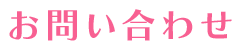 お問い合わせ