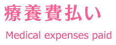 療養費払い Medical expenses paid