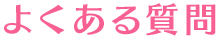 よくある質問
