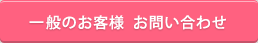 一般のお客様  お問い合わせ