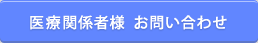 医療関係者様  お問い合わせ