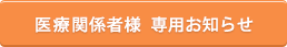 医療関係者様専用お知らせ