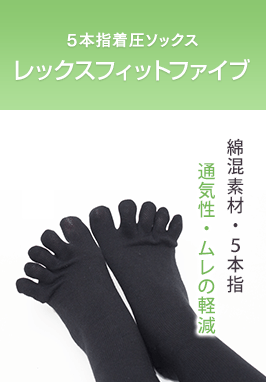 レックスフィットファイブ