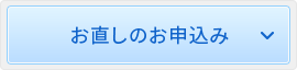 お直しのお申込み