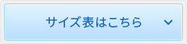 サイズ表はこちら