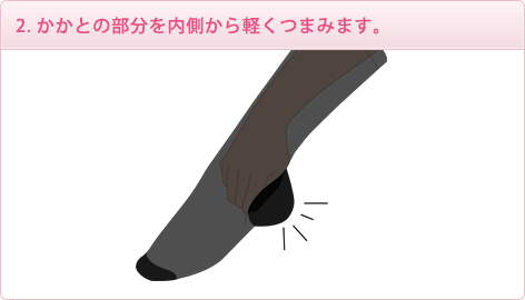 2. かかとの部分を内側から軽くつまみます。