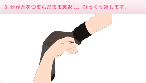 3. かかとをつまんだまま裏返し、ひっくり返します。