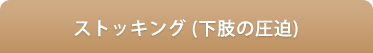 ストッキング (下肢の圧迫)