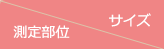 測定部位/サイズ